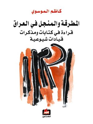 cover image of المطرقة والمنجل في العراق